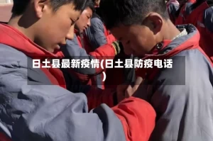 日土县最新疫情(日土县防疫电话)