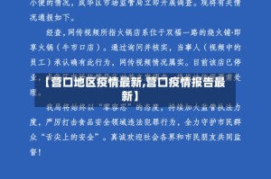 【营口地区疫情最新,营口疫情报告最新】