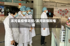 滨河县疫情防控/滨河防保科电话