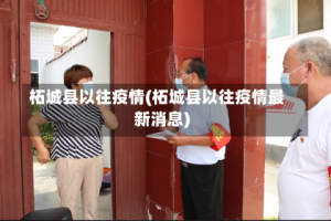 柘城县以往疫情(柘城县以往疫情最新消息)