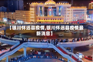 【银川怀远县疫情,银川怀远县疫情最新消息】