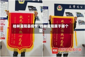 桂林灌阳县疫情/桂林灌阳属于哪个区