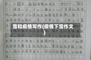 雪和疫情写作(疫情下雪作文)