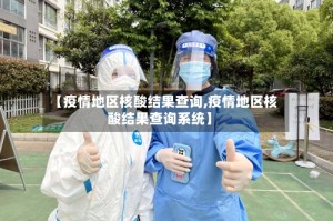 【疫情地区核酸结果查询,疫情地区核酸结果查询系统】