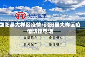 邵阳县大祥区疫情/邵阳县大祥区疫情防控电话