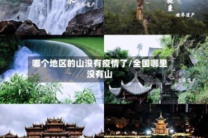 哪个地区的山没有疫情了/全国哪里没有山