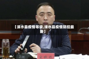 【涞水县疫情等级,涞水县疫情防控最新】