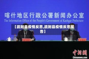 【疏附县疫情反思,疏附县疫情反思报告】
