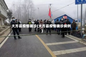 大方县疫情确诊(大方县疫情确诊病例)