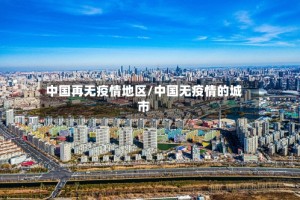 中国再无疫情地区/中国无疫情的城市