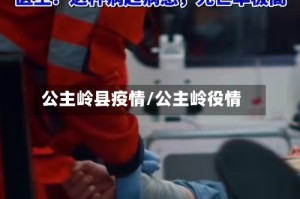 公主岭县疫情/公主岭役情