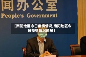【南阳地区今日疫情情况,南阳地区今日疫情情况通报】