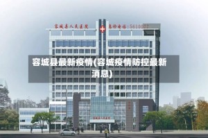 容城县最新疫情(容城疫情防控最新消息)