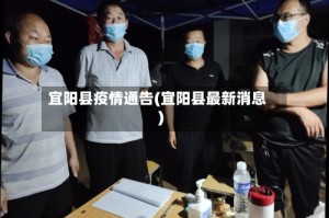 宜阳县疫情通告(宜阳县最新消息)