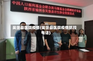 吴堡县医院疫情(吴堡县医院疫情防控电话)