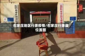 石家庄地区行唐疫情/石家庄行唐县位置图