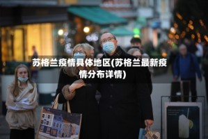 苏格兰疫情具体地区(苏格兰最新疫情分布详情)