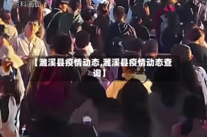 【濉溪县疫情动态,濉溪县疫情动态查询】