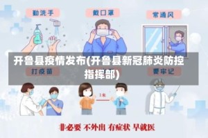 开鲁县疫情发布(开鲁县新冠肺炎防控指挥部)