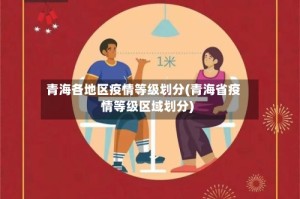 青海各地区疫情等级划分(青海省疫情等级区域划分)
