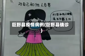 巨野县疫情病例(巨野县确诊)