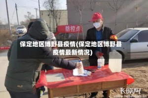 保定地区博野县疫情(保定地区博野县疫情最新情况)