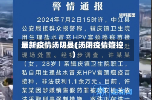 最新疫情汤阴县(汤阴疫情管控)