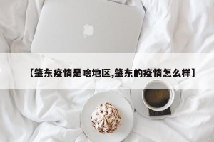 【肇东疫情是啥地区,肇东的疫情怎么样】