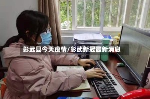 彰武县今天疫情/彰武新冠最新消息