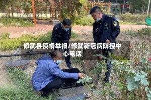 修武县疫情举报/修武新冠病防控中心电话
