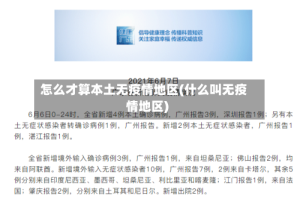 怎么才算本土无疫情地区(什么叫无疫情地区)