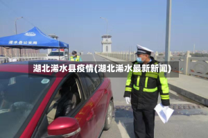 湖北浠水县疫情(湖北浠水最新新闻)
