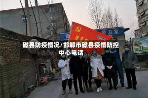 磁县防疫情况/邯郸市磁县疫情防控中心电话
