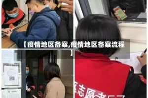 【疫情地区备案,疫情地区备案流程】