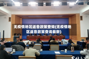 无疫情地区返鲁政策查询(无疫情地区返鲁政策查询最新)