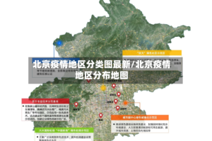 北京疫情地区分类图最新/北京疫情地区分布地图
