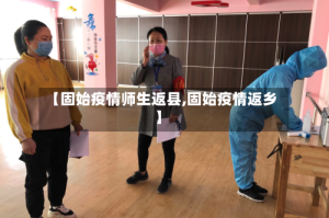 【固始疫情师生返县,固始疫情返乡】
