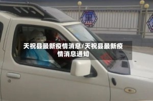 天祝县最新疫情消息/天祝县最新疫情消息通知
