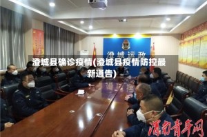 澄城县确诊疫情(澄城县疫情防控最新通告)