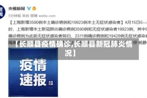 【长顺县疫情确诊,长顺县新冠肺炎情况】