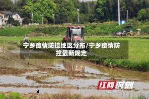 宁乡疫情防控地区分布/宁乡疫情防控最新规定