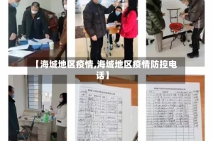 【海城地区疫情,海城地区疫情防控电话】