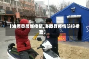 【海原县最新疫情,海原县疫情防控措施】
