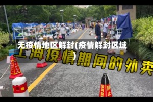 无疫情地区解封(疫情解封区域)
