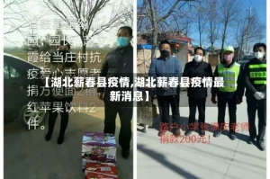 【湖北薪春县疫情,湖北薪春县疫情最新消息】