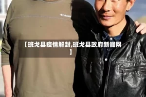 【班戈县疫情解封,班戈县政府新闻网】