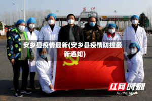 安乡县疫情最新(安乡县疫情防控最新通知)