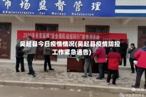 吴起县今日疫情情况(吴起县疫情防控工作紧急通告)