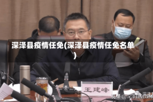 深泽县疫情任免(深泽县疫情任免名单)