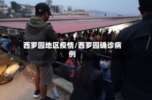 西罗园地区疫情/西罗园确诊病例